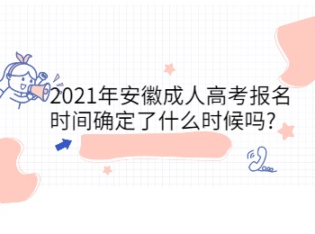 2021年安徽成人高考报名时间确定了什么时候吗