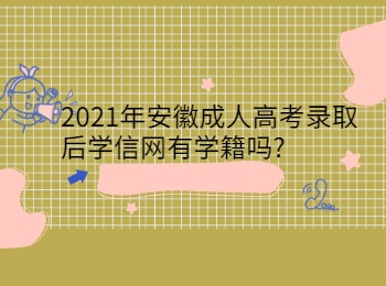 2021年安徽成人高考录取后学信网有学籍吗