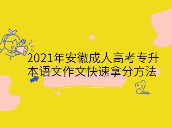 2021年安徽成人高考专升本语文作文快速拿分方法