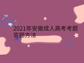 2021年安徽成人高考考题答题方法