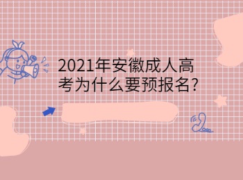 2021年安徽成人高考为什么要预报名