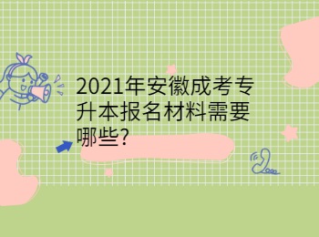 2021年安徽成考专升本报名材料需要哪些