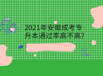 2021年安徽成考专升本通过率高不高