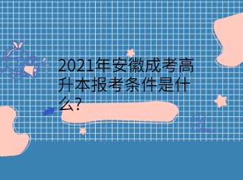 2021年安徽成考高升本报考条件是什么