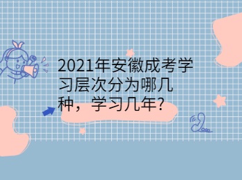 2021年安徽成考学习层次分为哪几种，学习几年