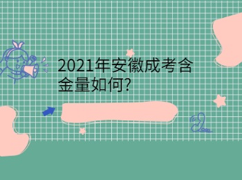 2021年安徽成考含金量如何