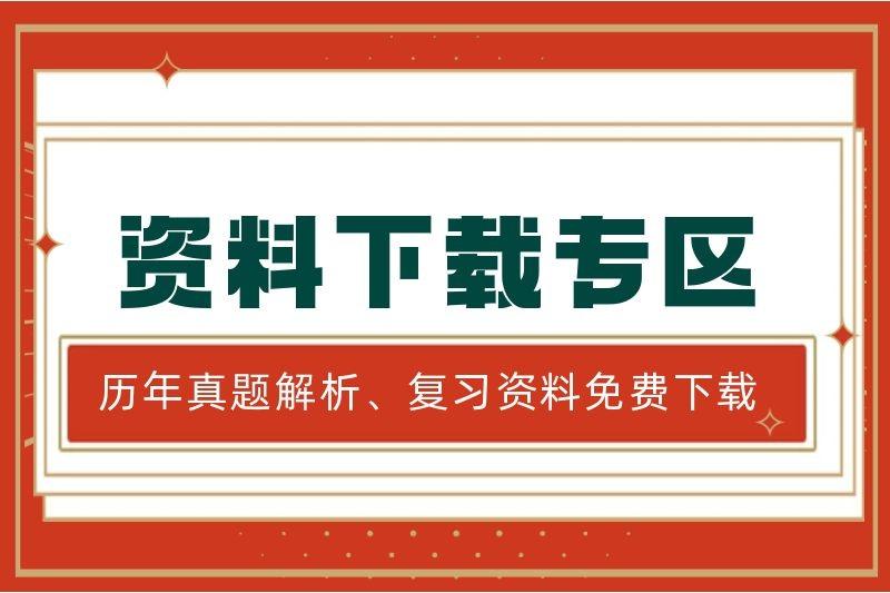 安徽合肥成考网历年真题、复习资料下载