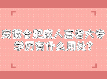 安徽合肥成人高考大专学历有什么用处