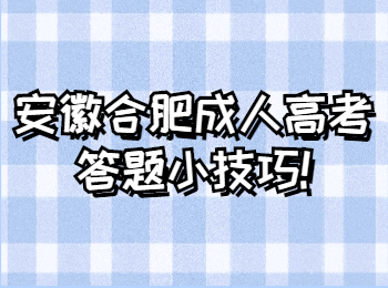 安徽合肥成人高考答题小技巧