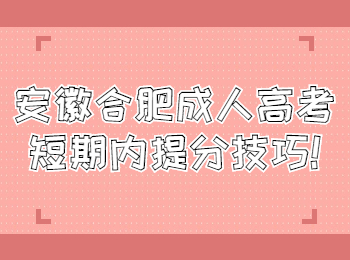 安徽合肥成人高考短期内提分技巧