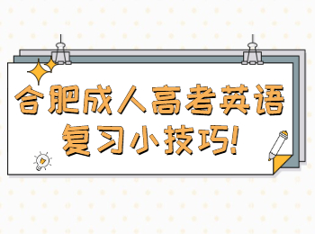 合肥成人高考英语复习小技巧