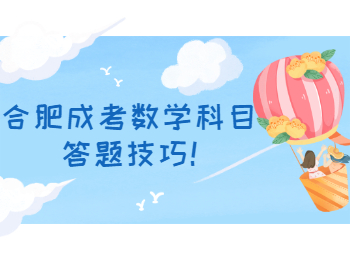 合肥成考数学科目答题技巧