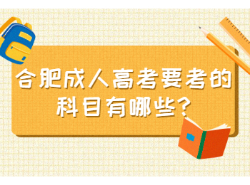 合肥成人高考要考的科目有哪些