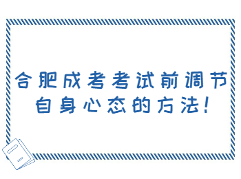 合肥成考 合肥成考学习方法