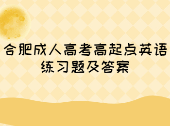 合肥成人高考高起点英语练习题及答案