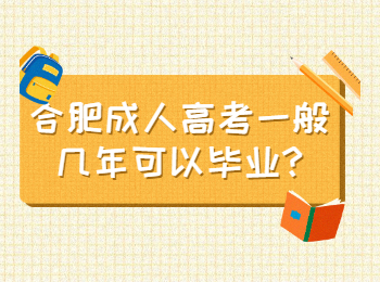 合肥成人高考一般几年可以毕业