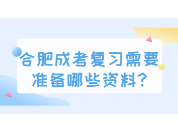 合肥成考复习需要准备哪些资料
