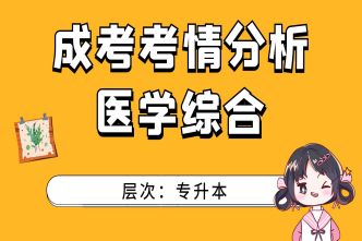 2021年安徽成人高考专升本医学综合考情分析