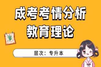 2021年合肥成人高考专升本教育理论考情分析