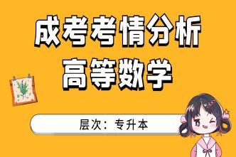 2021年合肥成人高考专升本高等数学考情分析