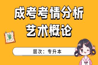 2021年合肥成人高考专升本艺术概论考情分析