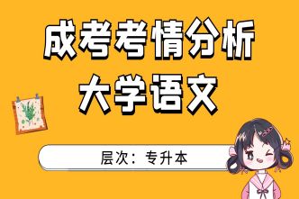 2021年合肥成人高考专升本大学语文考情分析