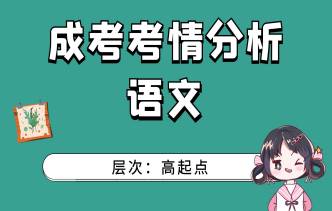 2021年合肥成人高考高起点语文考情分析