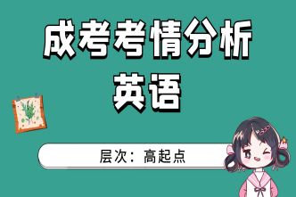 2021年合肥成人高考高起点英语考情分析