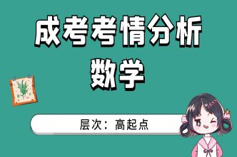 2021年合肥成人高考高起点数学考情分析