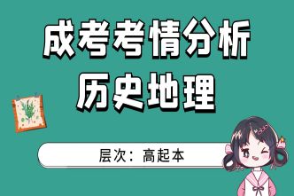 2021年合肥成人高考高起点史地考情分析