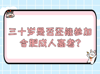 合肥成考网 合肥成考常见问题