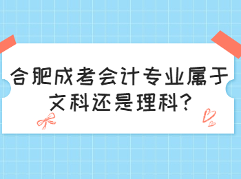 合肥成考会计专业属于文科还是理科