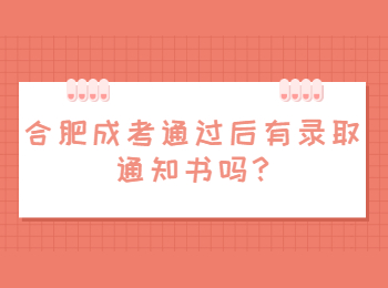 合肥成考通过后有录取通知书吗