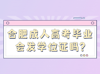 合肥成人高考毕业会发学位证吗
