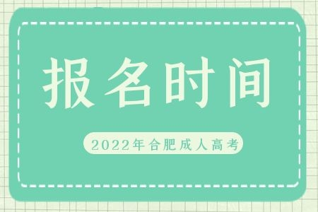 2022年合肥成人高考报名时间