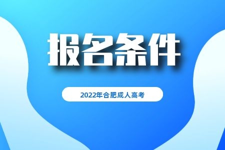 2022年合肥成人高考报名条件