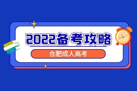 2022年合肥成人高考备考攻略