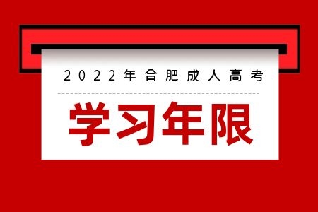 2022年合肥成人高考学习年限