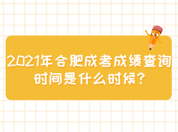 合肥瑶海区成考成绩查询时间