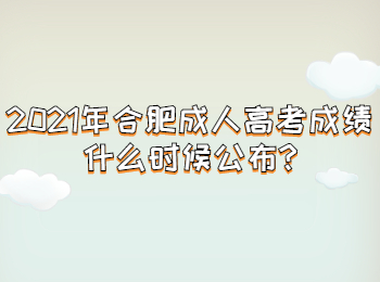 2021年合肥成人高考成绩什么时候公布