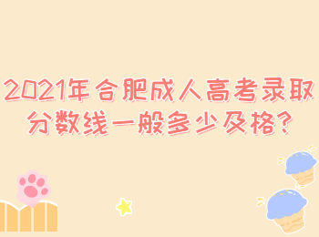2021年合肥成人高考录取分数线一般多少及格