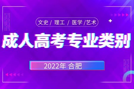 2022年合肥成人高考专业类别介绍