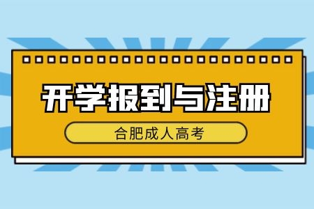 2021年合肥成人高考开学报到与注册问题