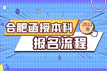 2022年合肥函授本科报名流程