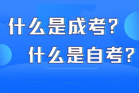 合肥省成人高考与成人自考的区别