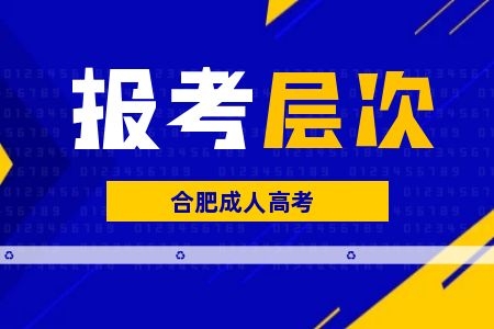 2022年合肥成人高考报考层次