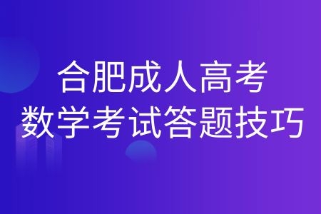 2022年合肥成人高考数学客观题答题技巧