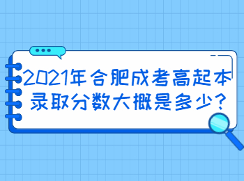 合肥成考高起本录取分数