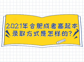 2021年合肥成考高起本录取方式是怎样的