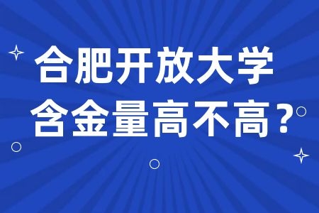 合肥开放大学专升本含金量高不高?